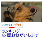 ハンドメイドブログランキング.jpg